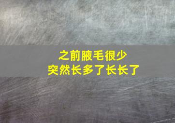 之前腋毛很少 突然长多了长长了